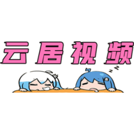 云居视频2024最新版