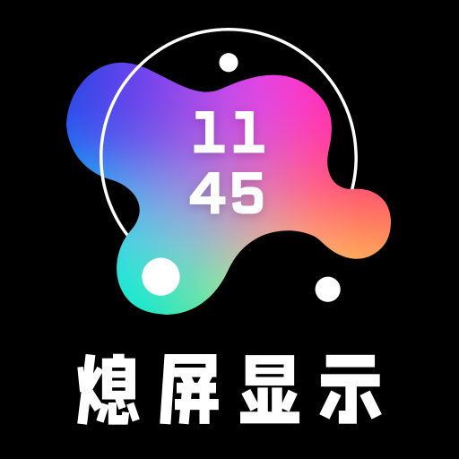 AOD熄屏显示免费版