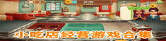 小吃店经营游戏合集