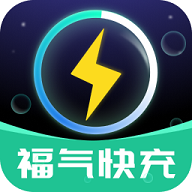 福气快充2024最新版
