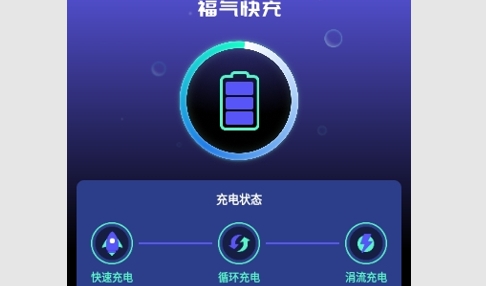 福气快充2024最新版