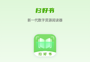 扫好书官方版