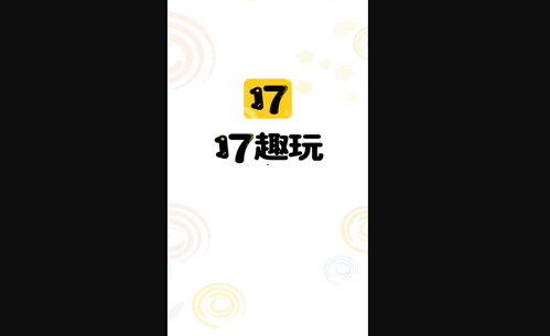 17趣玩最新版