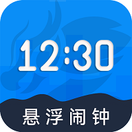 自律悬浮闹钟免费版
