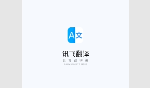 讯飞翻译器手机版