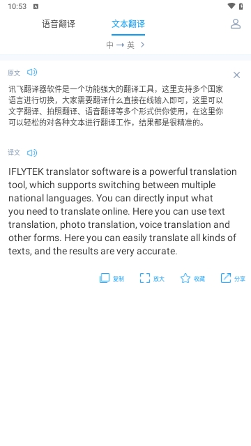 讯飞翻译器手机版