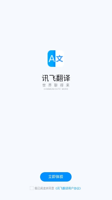 讯飞翻译器