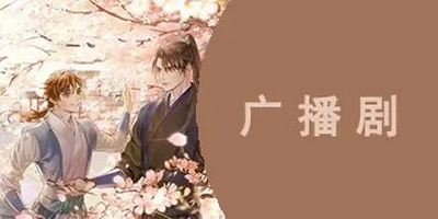 热门广播剧软件合集