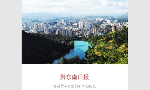 黔东南日报2024最新版
