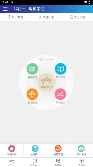 驾考通驾照考试