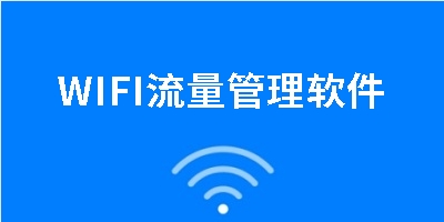 手机流量管理软件