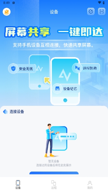 屏幕远程控制快联助手