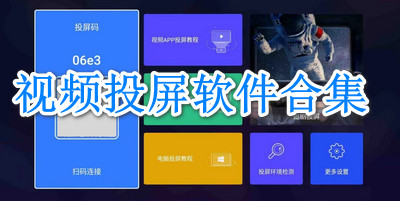 视频投屏软件合集