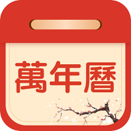 掌上吉历万年历2024最新版