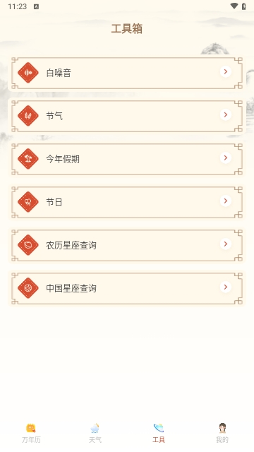 掌上吉历万年历