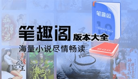 笔趣阁版本大全