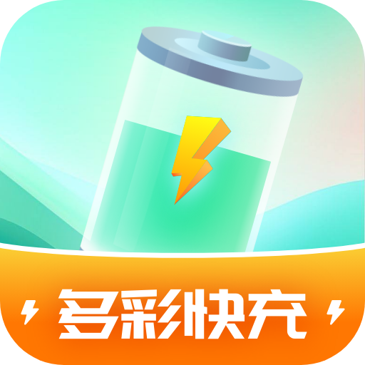 多彩快充官方版