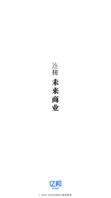 亿邦2024最新版