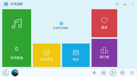 天天动听HD