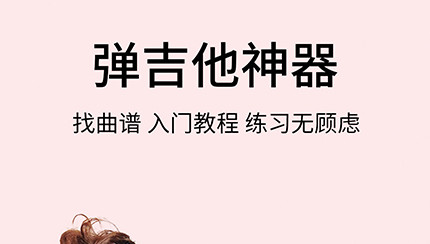 虫虫吉他手机版