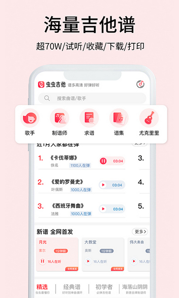 虫虫吉他手机版