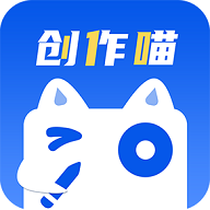 创作喵app免费版
