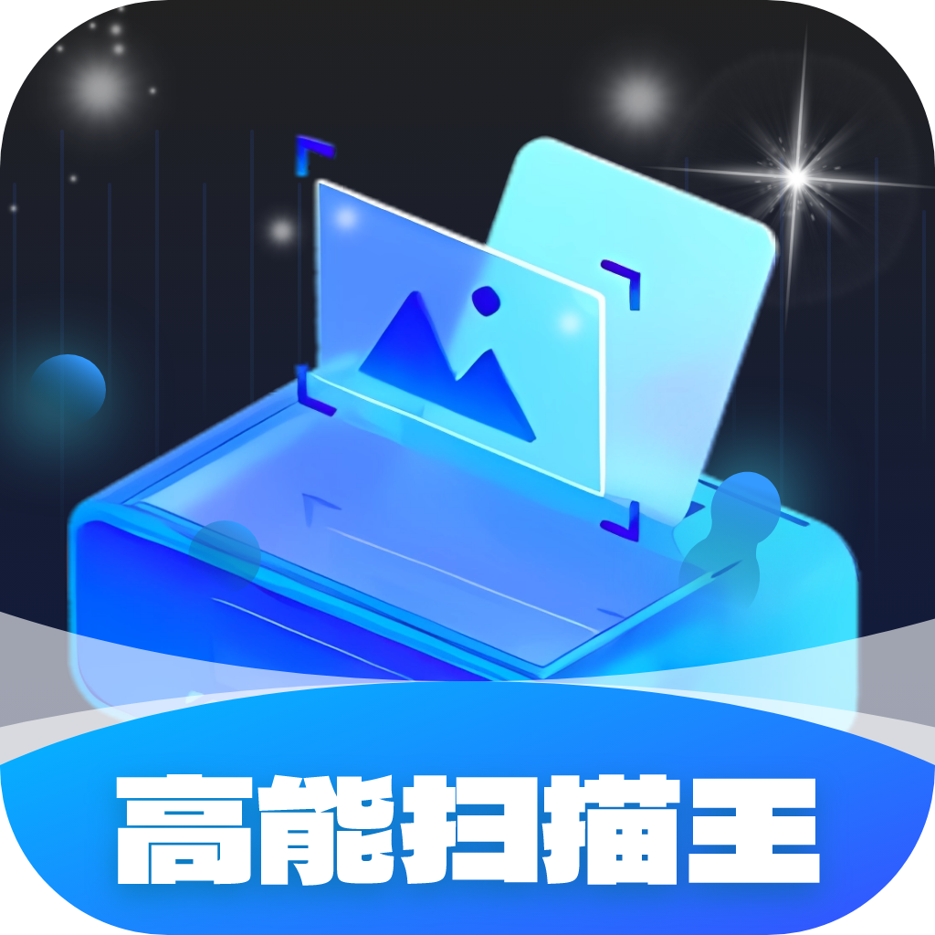 高能扫描王最新版