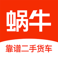 蜗牛二手货车2024最新版