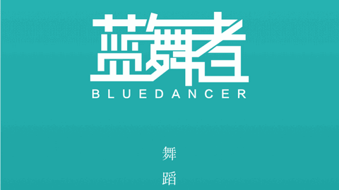 蓝舞者官方版
