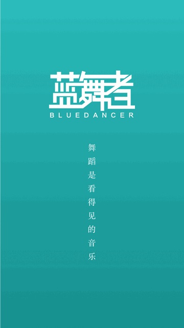蓝舞者官方版