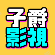 子爵影视2024最新版