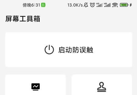 屏幕工具箱官方版