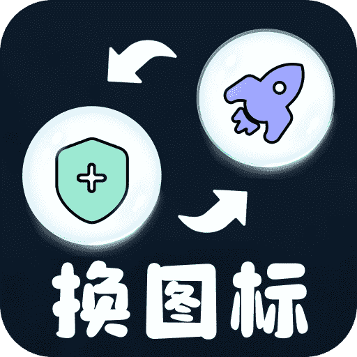 便捷换图标官方版