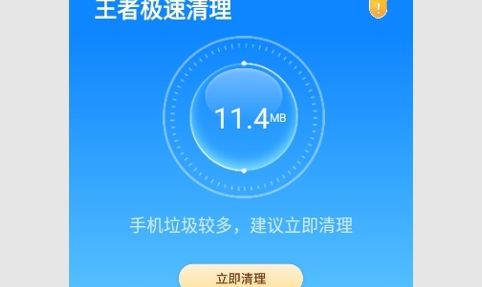 王者极速清理免费版