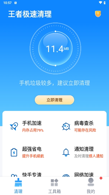 王者极速清理