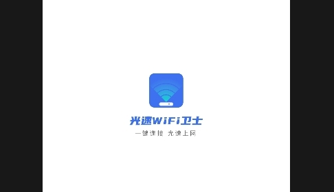 光速wifi卫士免费版