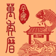 全民万年历官网版