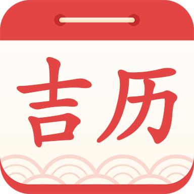 吉利日历官方版
