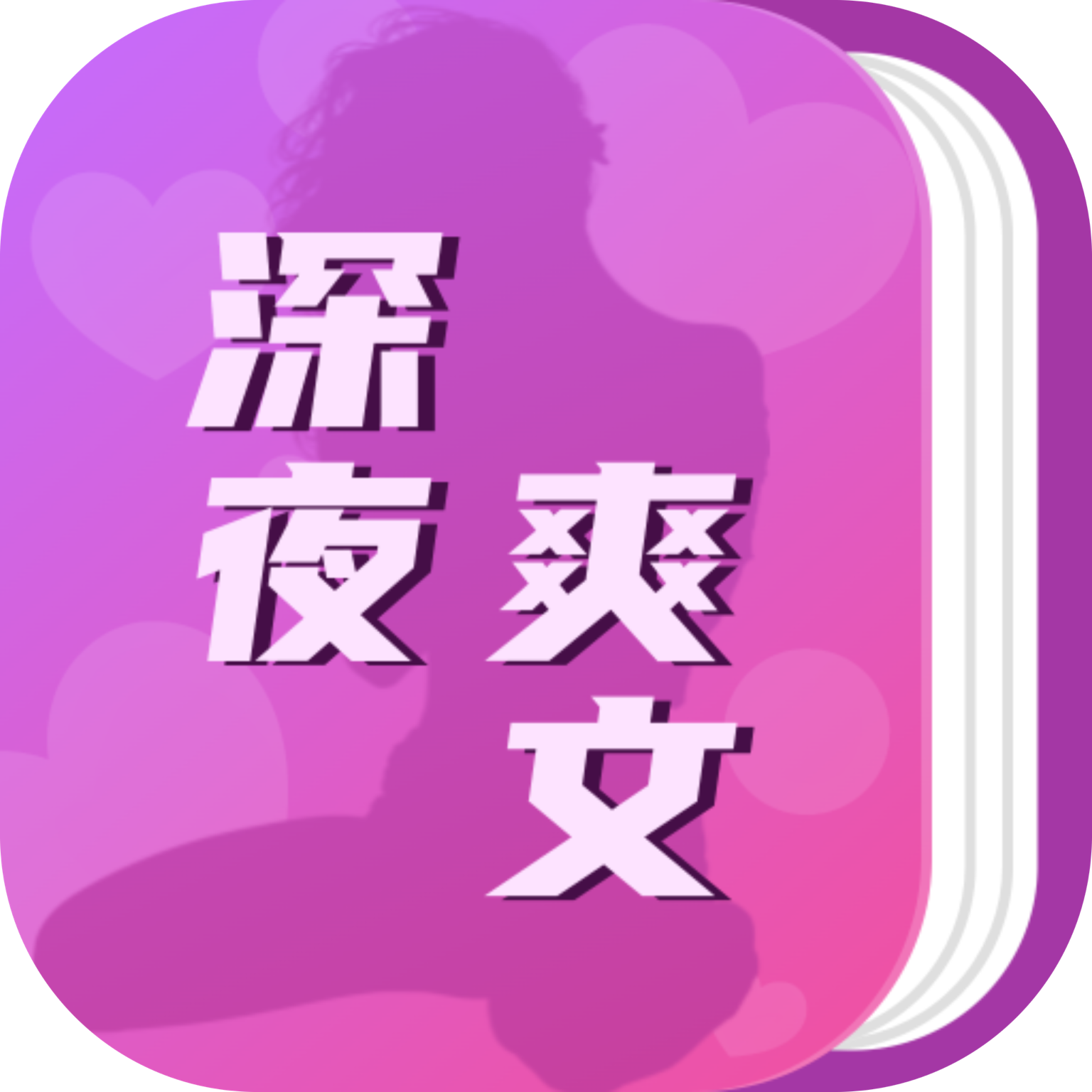 深夜爽文会员版