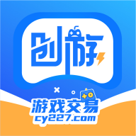 创游交易平台官方版