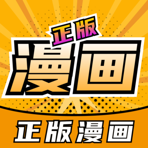 正版漫画大全会员版