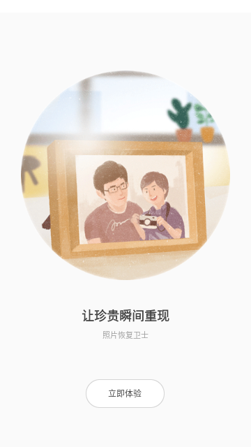 照片恢复卫士手机版