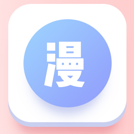 漫自由画画官方版