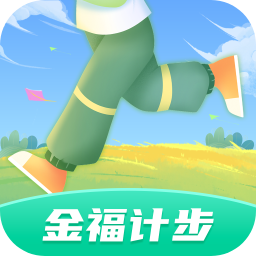 金福计步手机版
