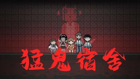 猛鬼宿舍攻略技巧 猛鬼宿舍攻略大全