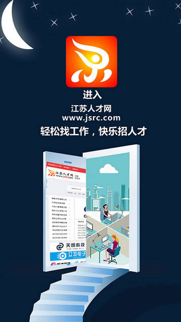 江苏人才网手机版