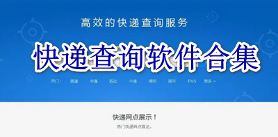 快递查询软件合集