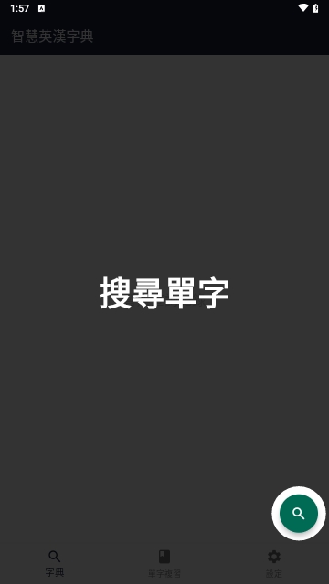 智慧英汉字典