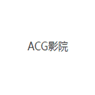 acg影院2024最新版