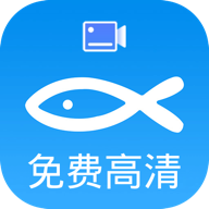 小鱼录屏会员版